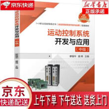 《运动控制系统开发与应用廖强华,盛倩著机械工业》[55M]百度网盘|pdf下载|亲测有效