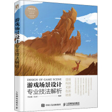 《游戏场景设计专业技法解析》[94M]百度网盘|pdf下载|亲测有效