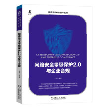 《网络安全等级保护2.0与企业合规》[46M]百度网盘|pdf下载|亲测有效
