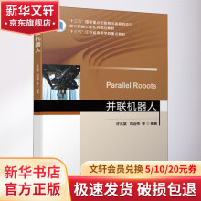 《并联机器人》[94M]百度网盘|pdf下载|亲测有效