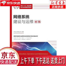 《网络系统建设与运维华为技术有限公司著》[99M]百度网盘|pdf下载|亲测有效