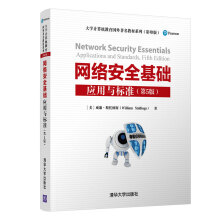 《网络安全基础：应用与标准》[96M]百度网盘|pdf下载|亲测有效