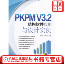 《PKPMV3.2结构软件应用与设计实例李永康马国祝编著》[76M]百度网盘|pdf下载|亲测有效