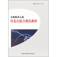 《专业技术人员信息化能力建设课程查先进,严亚兰》[86M]百度网盘|pdf下载|亲测有效