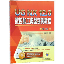 《UGNX.0数控加工典型实例教程贺建群UGNXUGNX.0数控编程FANUC西门子发那科编》[40M]百度网盘|pdf下载|亲测有效