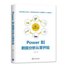 《:PowerBI数据分析从零开始张煜》[83M]百度网盘|pdf下载|亲测有效