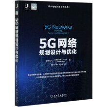 《5G网络规划设计与优化》[87M]百度网盘|pdf下载|亲测有效
