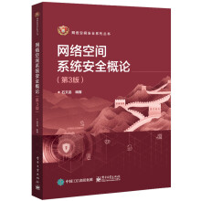 《网络空间系统安全概论》[52M]百度网盘|pdf下载|亲测有效