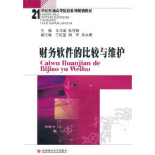 《财务软件的比较与维护文兴斌计算机与互联网》[49M]百度网盘|pdf下载|亲测有效