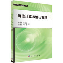 《可信计算与信任管理田俊峰计算机与互联网》[90M]百度网盘|pdf下载|亲测有效