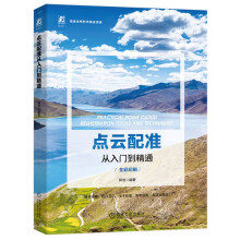 《点云配准从入门到精通“PCL中国”创始人力作，国家自然科学基金项目》[93M]百度网盘|pdf下载|亲测有效