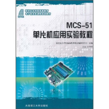 《新世纪应用型高等教育·电子信息类课程规划教材：MCS-单片机应用实验教程》[83M]百度网盘|pdf下载|亲测有效