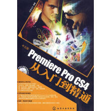 《PremiereProCS4从入门到精通》[91M]百度网盘|pdf下载|亲测有效