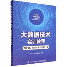 《大数据技术实训教程--预处理离线分析和实时计算》[80M]百度网盘|pdf下载|亲测有效