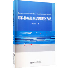 《软件体系结构动态演化方法》[66M]百度网盘|pdf下载|亲测有效