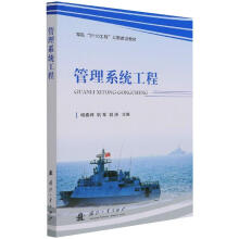 《管理系统工程》[87M]百度网盘|pdf下载|亲测有效
