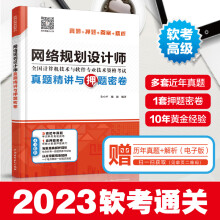 《网络规划设计师真题精讲与押题密卷朱小平真题答案精析网络规划设计师管理师考试中**软考通关教程初级程序员软考教材》[63M]百度网盘|pdf下载|亲测有效