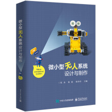 《微小型无人系统设计与制作》[74M]百度网盘|pdf下载|亲测有效