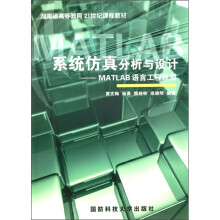 《系统仿真分析与设计：MATLAB语言工程应用》[69M]百度网盘|pdf下载|亲测有效
