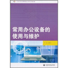 《任务引领课程改革系列教材：常用办公设备的使用与维护》[87M]百度网盘|pdf下载|亲测有效