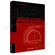 《MIDASGTSNX数值模拟技术与工程应用海涛涂兵雄苏鹏古兴康著大连理工》[89M]百度网盘|pdf下载|亲测有效