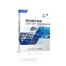 《欧拉操作系统运维与管理北京博海迪信息科技有限公司计算机与互》[97M]百度网盘|pdf下载|亲测有效