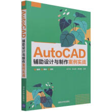 《:AutoCAD辅助设计与制作案例实战》[93M]百度网盘|pdf下载|亲测有效