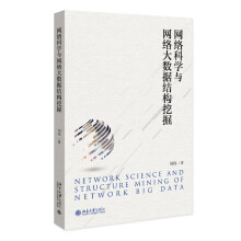 《网络科学与网络大数据结构挖掘》[48M]百度网盘|pdf下载|亲测有效