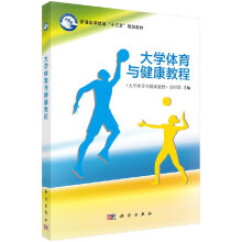 《体育与健康教程体育与健康教程》编写组大中专教材教辅教材科学》[90M]百度网盘|pdf下载|亲测有效