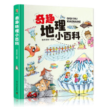 《卡书-奇趣地理小百科6-岁儿童探索启蒙书籍科》[89M]百度网盘|pdf下载|亲测有效