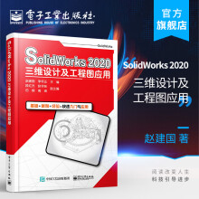 《官方SolidWorks三维设计及工程图应用赵建国李怀正软件应用实》[51M]百度网盘|pdf下载|亲测有效