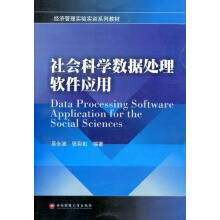 《社会科学数据处理软件应用吴永波计算机与互联网》[55M]百度网盘|pdf下载|亲测有效