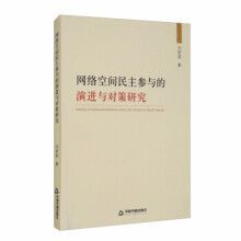 《网络空间民主参与的演进与对策研究》[81M]百度网盘|pdf下载|亲测有效