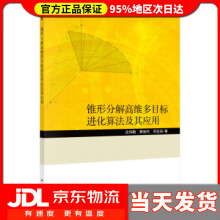 《锥形分解高维多目标进化算法及其应用应伟勤,黄俊杰,邓亚丽著》[45M]百度网盘|pdf下载|亲测有效