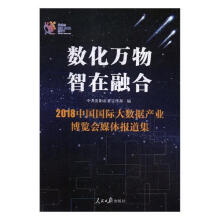 《数化万物智在融合：中国国际大数据产业博览会媒体报道集计算机与互联网中共贵阳市*编》[85M]百度网盘|pdf下载|亲测有效