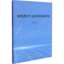 《网络教育生态系统构建研究赵晗睿书籍》[65M]百度网盘|pdf下载|亲测有效