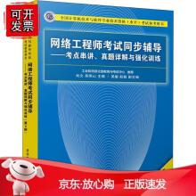 《网络工程师考试同步辅导——考点串讲、真题详解与强化训练》[40M]百度网盘|pdf下载|亲测有效