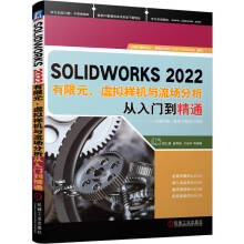 《SOLIDWORKS有限元、虚拟样机与流场分析从入门到精通》[90M]百度网盘|pdf下载|亲测有效