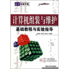 《计算机组装与维护基础教程与实验指导》[44M]百度网盘|pdf下载|亲测有效