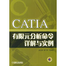 《CATIA有限元分析命令详解与实例盛选禹等编著》[89M]百度网盘|pdf下载|亲测有效