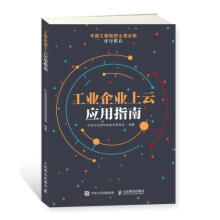 《:工业企业上云应用指南宁波市经济和信息化委员会》[58M]百度网盘|pdf下载|亲测有效