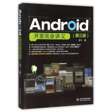 《Android开发完全讲义》[81M]百度网盘|pdf下载|亲测有效