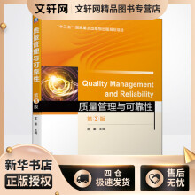 《质量管理与可靠性第3版苏秦编书籍》[73M]百度网盘|pdf下载|亲测有效