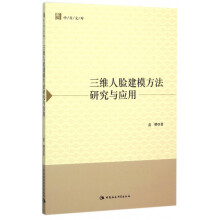 《三维人脸建模方法研究与应用》[44M]百度网盘|pdf下载|亲测有效