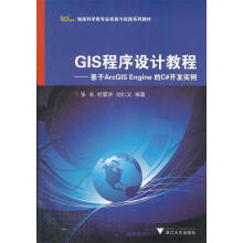 《地球科学类专业实验与实践系列教材·GIS程序设计教程：基于ArcGISEngine的C#开发实例正》[84M]百度网盘|pdf下载|亲测有效