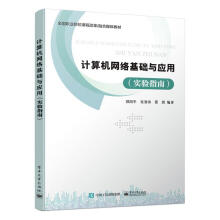 《计算机网络基础与应用计算机与互联网郑阳平，张清涛，景妮编著书籍》[59M]百度网盘|pdf下载|亲测有效