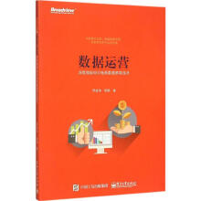 《数据运营邢波涛,郭娟书籍》[96M]百度网盘|pdf下载|亲测有效