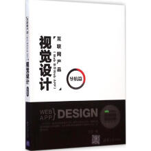 《互联网产品视觉设计导航篇》[86M]百度网盘|pdf下载|亲测有效