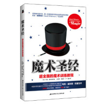 《魔术超全面的魔术训练教程》[78M]百度网盘|pdf下载|亲测有效
