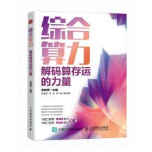 《综合算力解码算存运的力量》[63M]百度网盘|pdf下载|亲测有效